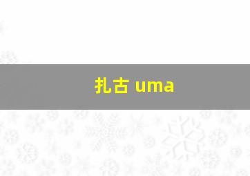 扎古 uma